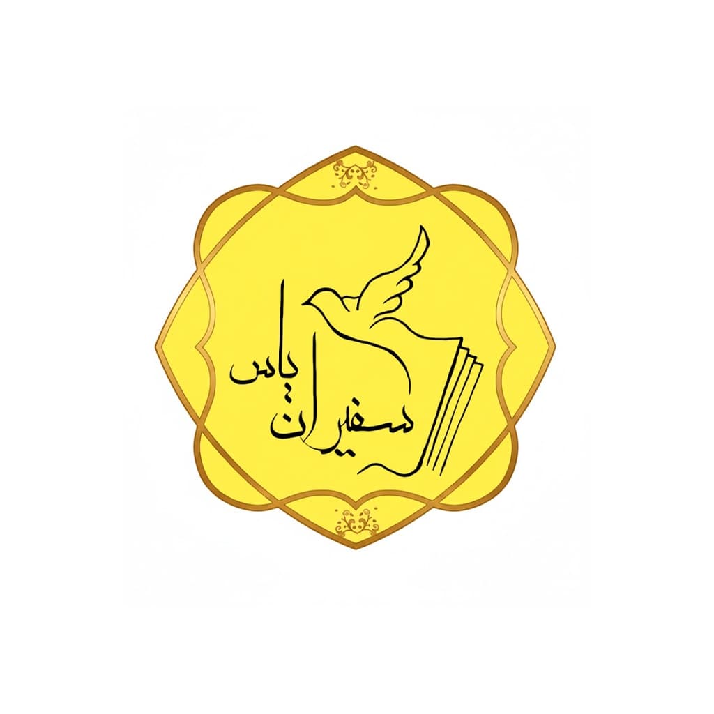 سفیران یاس