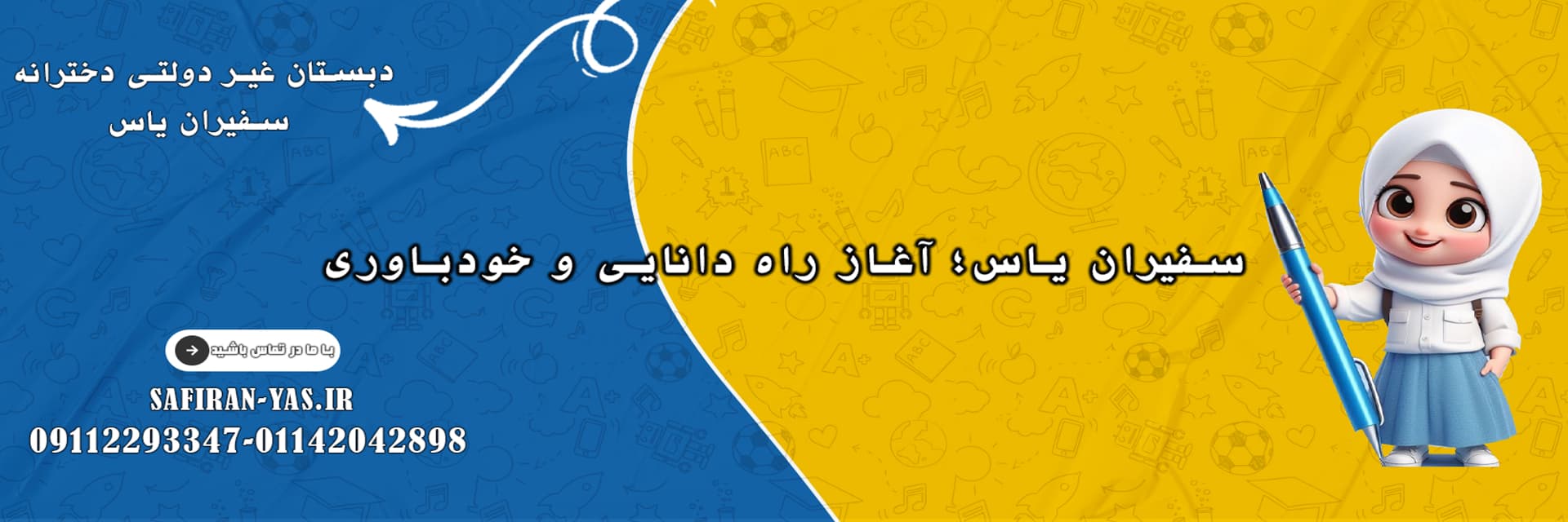 سفیران یاس؛ آغاز راه دانایی و خودباوری