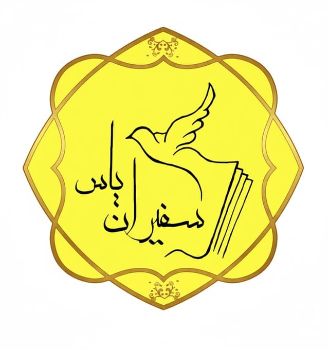 دبستان غیر دولتی دخترانه سفیران یاس