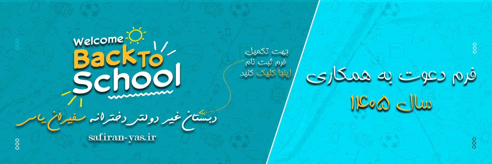 فرم دعوت به همکاری سال تحصیلی 1405