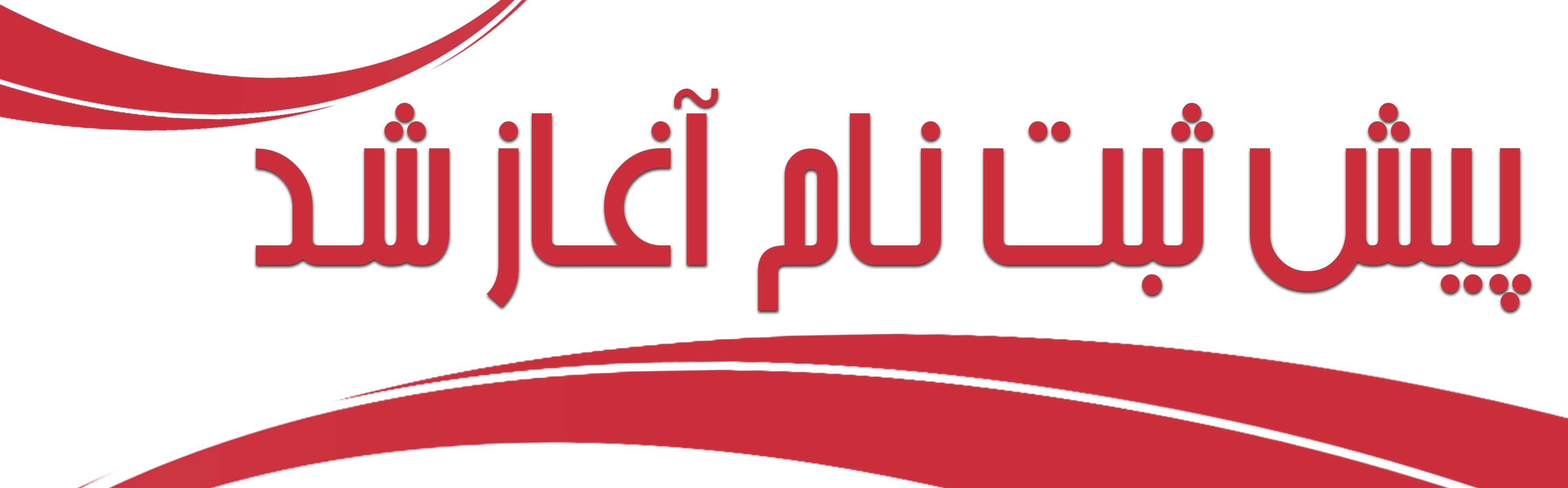 پیش ثبت نام